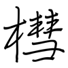 槥: Regelschrift (mit dem Füllfederhalter)
