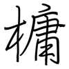 槦: Regelschrift (mit dem Füllfederhalter) 槦: Regelschrift (mit dem Füllfederhalter)