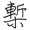 槧: Regelschrift (mit dem Füllfederhalter)