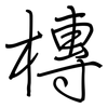 槫: Regelschrift (mit dem Füllfederhalter) 槫: Regelschrift (mit dem Füllfederhalter)