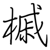 槭: Regelschrift (mit dem Füllfederhalter)