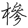 槮: Regelschrift (mit dem Füllfederhalter)