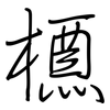 槱: Regelschrift (mit dem Füllfederhalter)