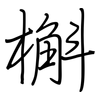 槲: Regelschrift (mit dem Füllfederhalter)