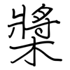 槳: Regelschrift (mit dem Füllfederhalter)