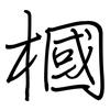 槶: Regelschrift (mit dem Füllfederhalter) 槶: Regelschrift (mit dem Füllfederhalter)