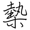 槷: Regelschrift (mit dem Füllfederhalter)