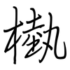 槸: Regelschrift (mit dem Füllfederhalter)