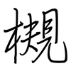 槻: Regelschrift (mit dem Füllfederhalter)