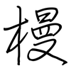 槾: Regelschrift (mit dem Füllfederhalter)