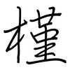 槿: Regelschrift (mit dem Füllfederhalter) 槿: Regelschrift (mit dem Füllfederhalter)