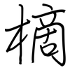 樀: Regelschrift (mit dem Füllfederhalter) 樀: Regelschrift (mit dem Füllfederhalter)