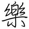 樂: regular script (using a pen) 樂: regular script (using a pen)