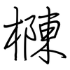 樄: Regelschrift (mit dem Füllfederhalter) 樄: Regelschrift (mit dem Füllfederhalter)