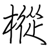 樅: Regelschrift (mit dem Füllfederhalter)