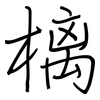 樆: Regelschrift (mit dem Füllfederhalter)