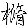 樇: Regelschrift (mit dem Füllfederhalter) 樇: Regelschrift (mit dem Füllfederhalter)