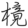 樈: Regelschrift (mit dem Füllfederhalter) 樈: Regelschrift (mit dem Füllfederhalter)
