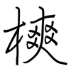 樉: Regelschrift (mit dem Füllfederhalter) 樉: Regelschrift (mit dem Füllfederhalter)