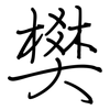 樊: Regelschrift (mit dem Füllfederhalter)
