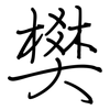 樊: Regelschrift (mit dem Füllfederhalter)