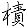 樍: Regelschrift (mit dem Füllfederhalter)