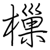 樔: Regelschrift (mit dem Füllfederhalter)