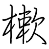 樕: Regelschrift (mit dem Füllfederhalter)