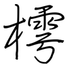 樗: Regelschrift (mit dem Füllfederhalter)