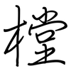 樘: Regelschrift (mit dem Füllfederhalter)