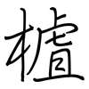 樝: Regelschrift (mit dem Füllfederhalter)