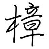 樟: Regelschrift (mit dem Füllfederhalter) 樟: Regelschrift (mit dem Füllfederhalter)