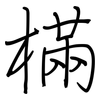 樠: Regelschrift (mit dem Füllfederhalter)