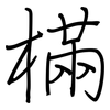 樠: Regelschrift (mit dem Füllfederhalter)