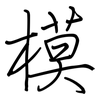 模: regular script (using a pen) 模: regular script (using a pen)