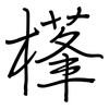 樥: Regelschrift (mit dem Füllfederhalter) 樥: Regelschrift (mit dem Füllfederhalter)