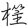 樦: Regelschrift (mit dem Füllfederhalter) 樦: Regelschrift (mit dem Füllfederhalter)
