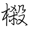 樧: Regelschrift (mit dem Füllfederhalter)