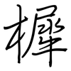 樨: Regelschrift (mit dem Füllfederhalter)