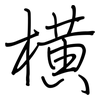 横: regular script (using a pen) 横: regular script (using a pen)