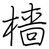 樯: Regelschrift (mit dem Füllfederhalter)