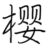 樱: Regelschrift (mit dem Füllfederhalter) 樱: Regelschrift (mit dem Füllfederhalter)