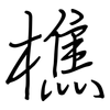 樵: Regelschrift (mit dem Füllfederhalter)