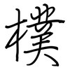 樸: Regelschrift (mit dem Füllfederhalter)