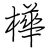 樺: Regelschrift (mit dem Füllfederhalter)