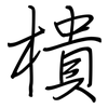 樻: Regelschrift (mit dem Füllfederhalter)