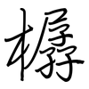 樼: Regelschrift (mit dem Füllfederhalter)
