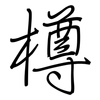 樽: Regelschrift (mit dem Füllfederhalter)