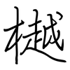 樾: Regelschrift (mit dem Füllfederhalter)