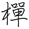 樿: Regelschrift (mit dem Füllfederhalter)